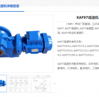 KAF97-123.91-AD3減速機(jī)