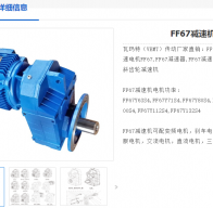 FF67-Y132S-4KW-4P-3.97-M1-L減速電機型號解析