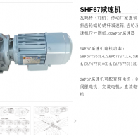 SHF67-20.97-YEJ100-4減速電機型號解析