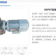 SAF67-190.11-D90L-8-0.37KW減速電機(jī)型號解析