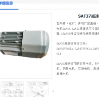 SAF37DRS71M4 0.55KW  i=25.38減速電機(jī)型號(hào)解析