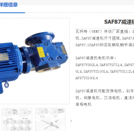 SAF87DT90L4/BMG/HF/TF/M2B/258.18減速電機(jī)型號(hào)解析