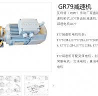 GR79-Y5.5-4P-12.33-M1-270減速電機(jī)型號(hào)解析