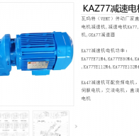 KAZ77-40.04-1.5KW-4P-M1-A-90減速電機型號解析