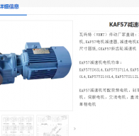 KAF57DRE90M4/1.1KW/13.25減速電機(jī)型號解析