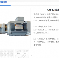 KAF47DRE90M4/1.1KW/i=46.03/13r/min減速電機(jī)型號(hào)解析