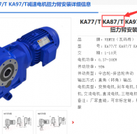 KA87T D160M4/17.42/M1/270°減速電機型號解析