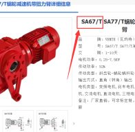 SA67T DRN80M4/TH-0.75KW減速電機(jī)型號解析