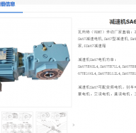 SA67DV100L4/10.03/3KW減速電機(jī)型號(hào)解析