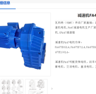 FA47-79.72-0.75KW-4P-M1減速電機(jī)型號解析